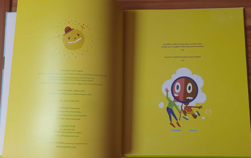 Детска обр. книга Защо колите не се движат с ябълков сок? 10 лв.