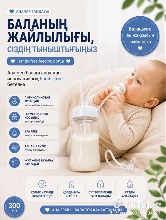 Hands-Free балалар бөтелкесі  Антиколик