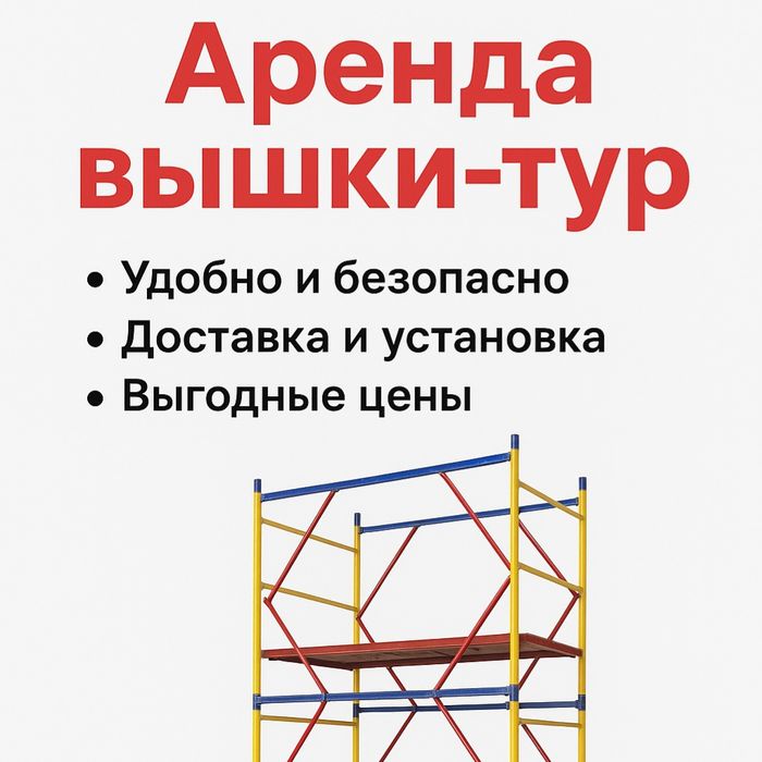 Аренда вышки-тура на колёсах

Предлагаем в аренду строительную вышку-т
