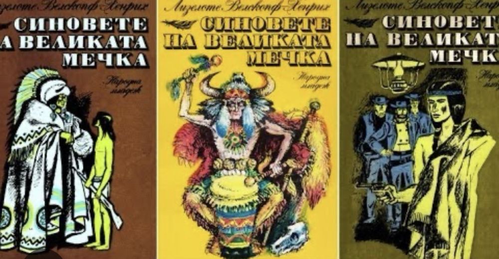 Синовете на Великата Мечка 3 Тома НОВИ