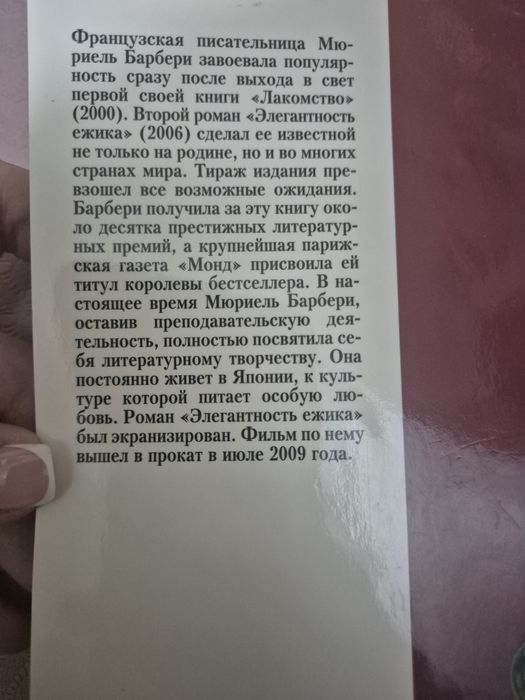 Элегантность ёжика. Барбери