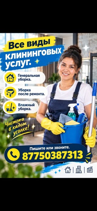 Уборка квартир и офисов