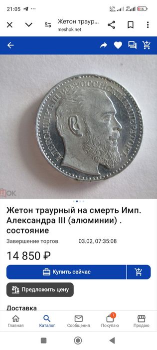 Жетон  кончины Александр 3