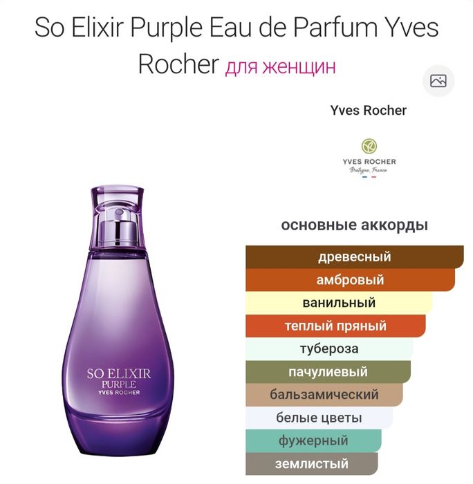 Ив Роше парфюм So Elixir Purple 20000 тенге.