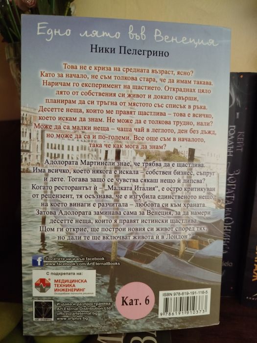 Едно лято във Венеция