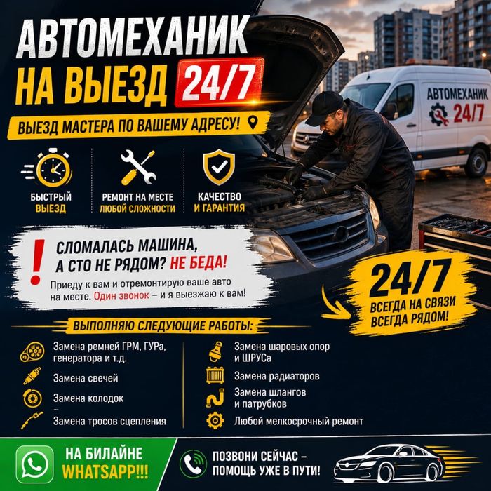 Автомеханик на выезд 24/7