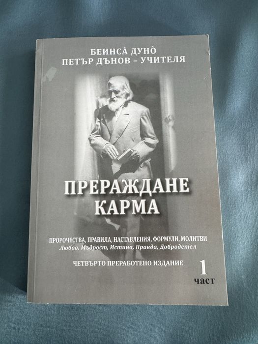 "Прераждане карма " Петър Дънов