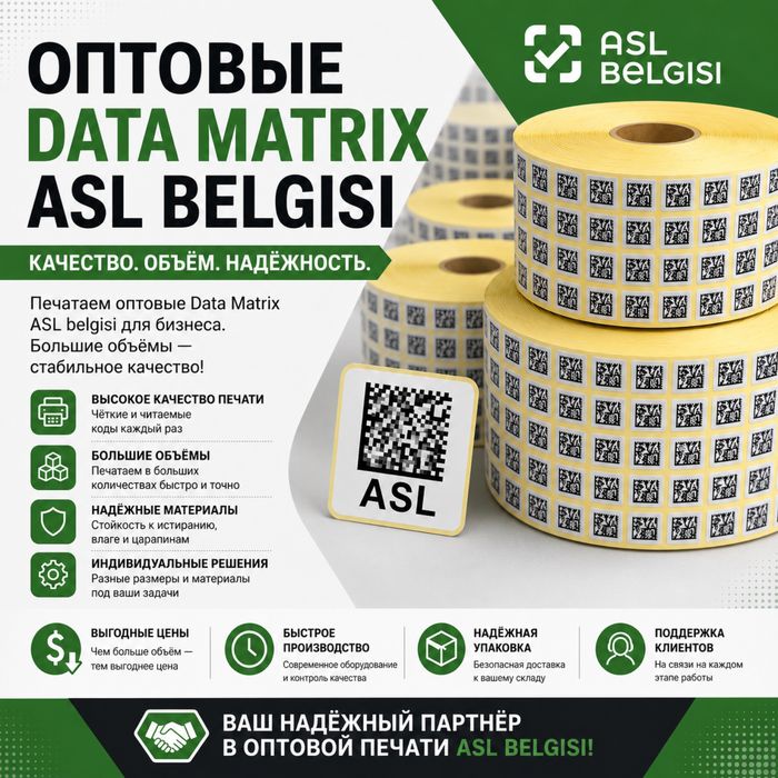 маркировка,ASL BELGISI,Data Matrix,Честный Знак,QR kod,markirovka