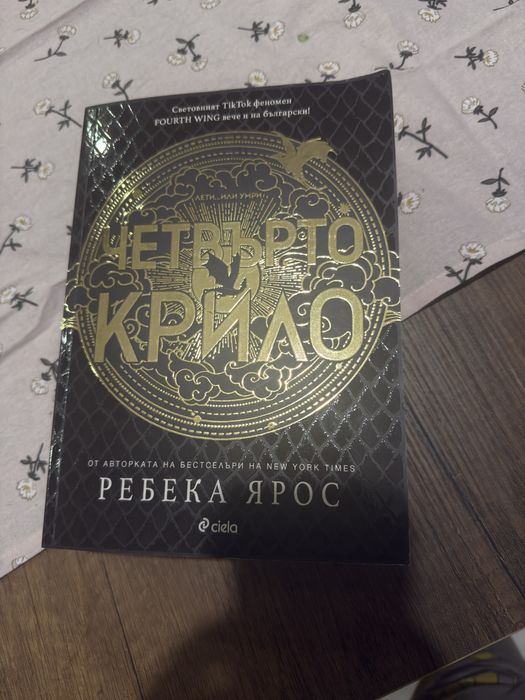 „Четвърто крило" Ребека Ярос