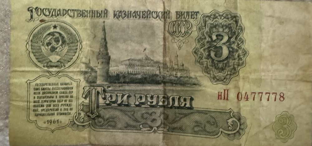 3 рубля ссср в хорошем состоянии