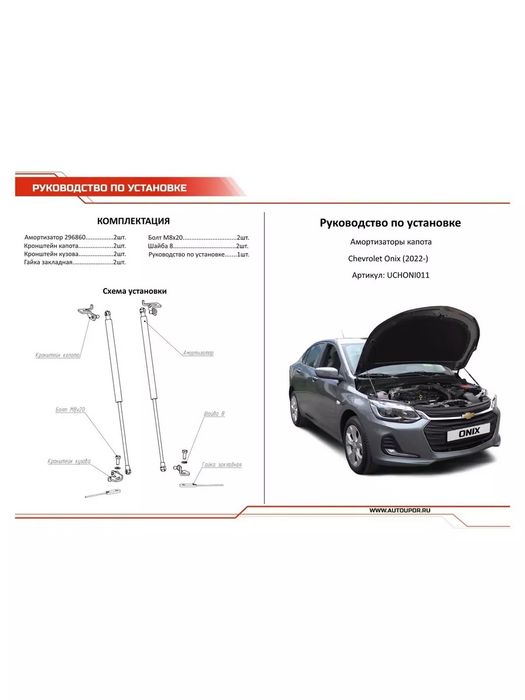 Газовые упоры капота на chevrolet оникс