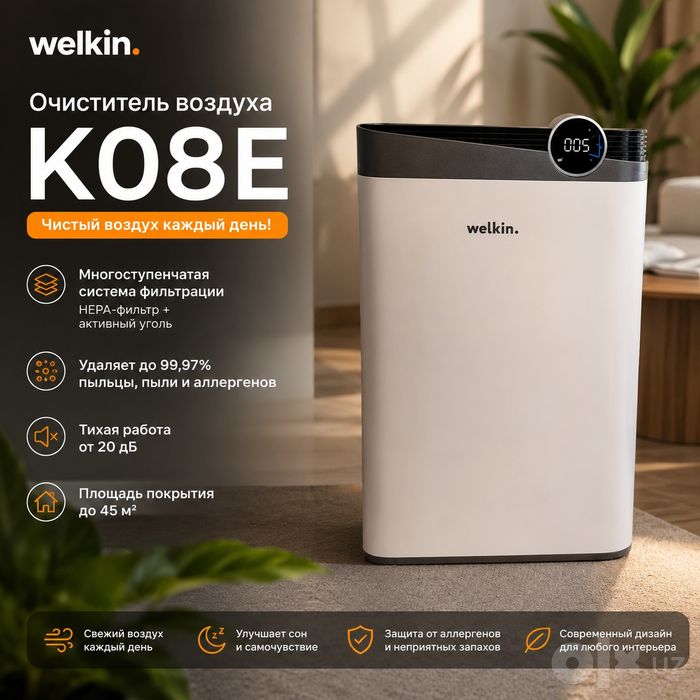 Очиститель воздуха Welkin