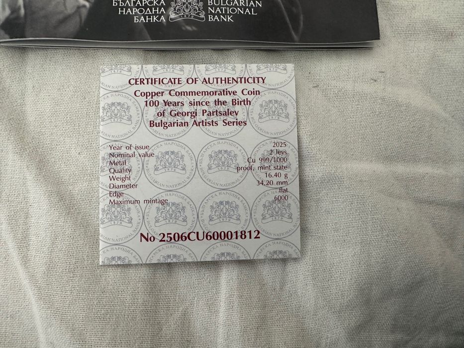 Възпоменателна Монета „100 години от рождението на Георги Парцалев“.