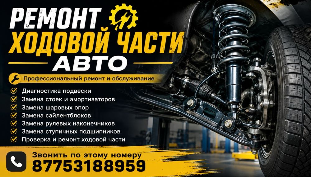 Ремонт ходовой части авто