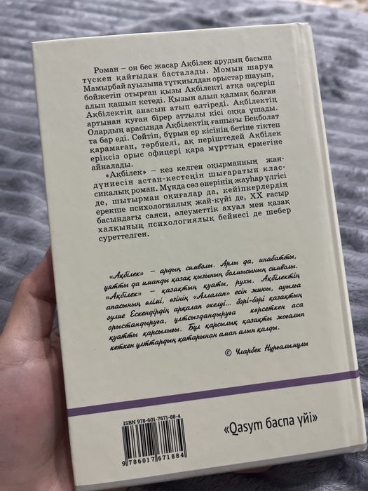 «Ақбілек» - Жүсіпбек Аймауытұлы