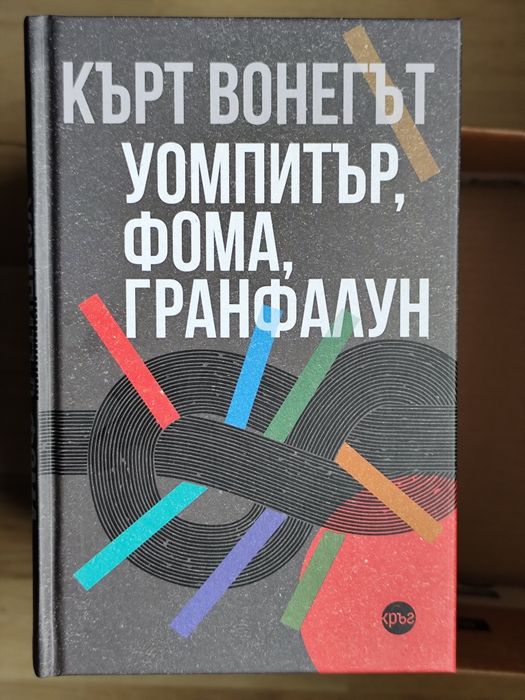 Колекция книги на Кърт Вонегът – 9 заглавия, като нови