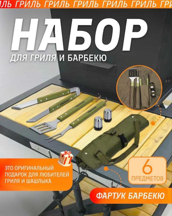 Фартук сумка набор для барбекю