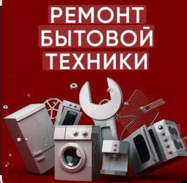 Ремонт бытовой техники