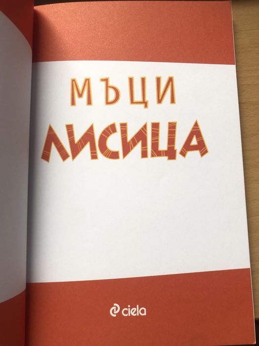 “Лисица” - Влогърската книга на Мъци