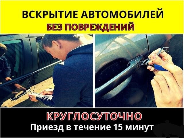 Вскрытие авто Аварийное вскрытие автомобиль открыть  замок дверь окно