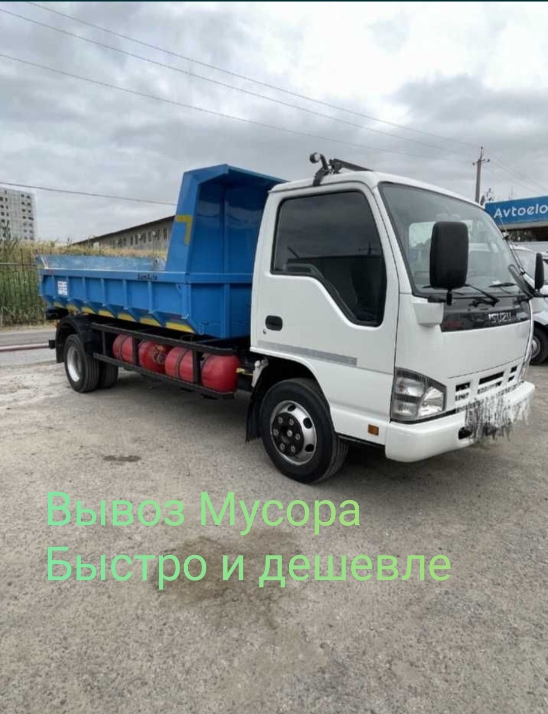 Вывоз Мусора Isuzu, Мусор олиб кетиш, Вивоз Мусора, Musur, Aqlat, - Уборка  / Вывоз мусора / Дезинфекция Ташкент на Olx