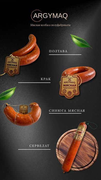 Колбасные изделия ARGYMAQ