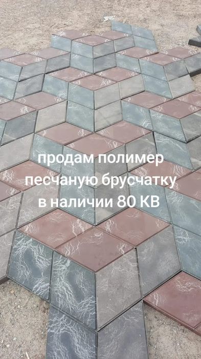 Продам полимер песчанную брусчатку