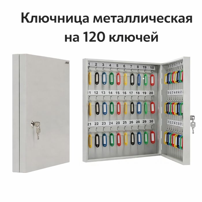 Ключница 120 ключей металлическая / kalit shkaf 120 dona
