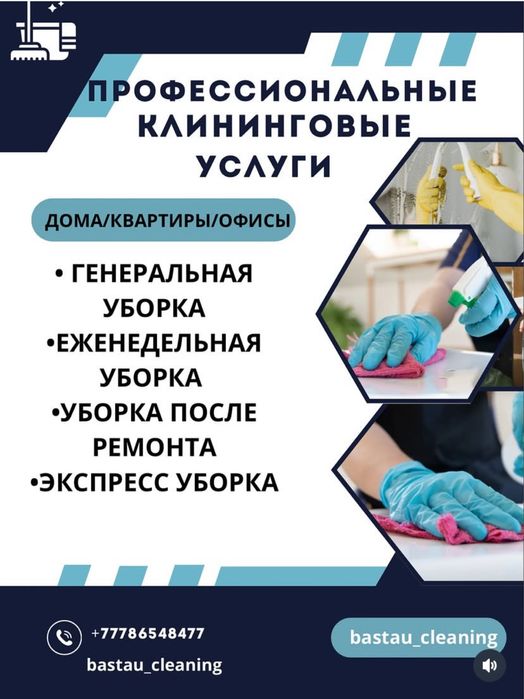 Клининг в Шымкенте