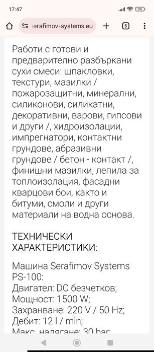 Машина за шпакловки , мазилки и текстури Serafimov Systems PS 100