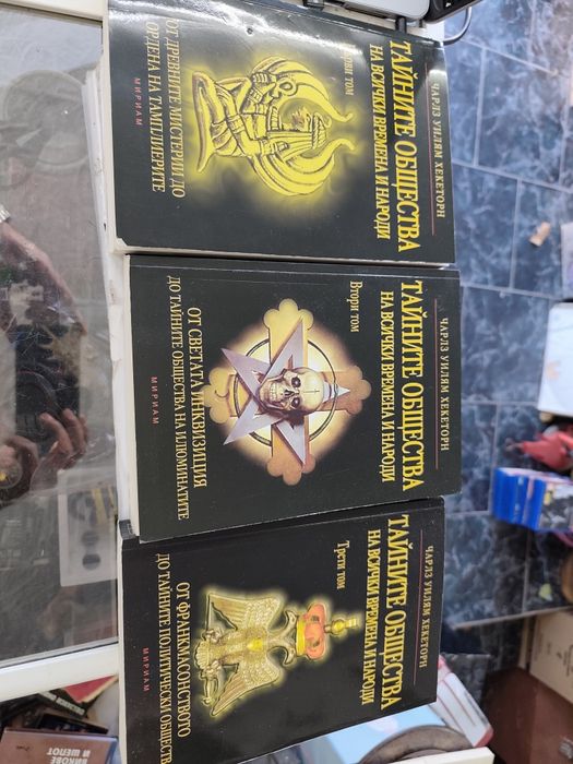 Тайните общества на всички времена и народи. Том 1 -3
