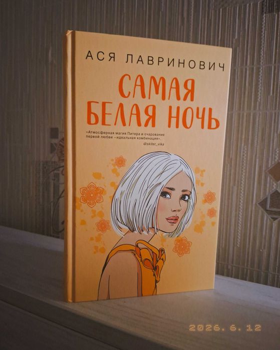 Самая белая ночь Ася Лавринович