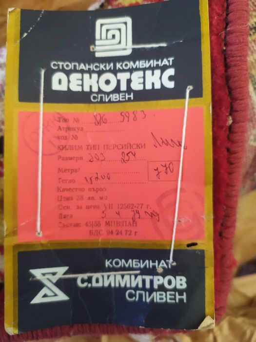 Персийски килим българско производство / 1978 г.