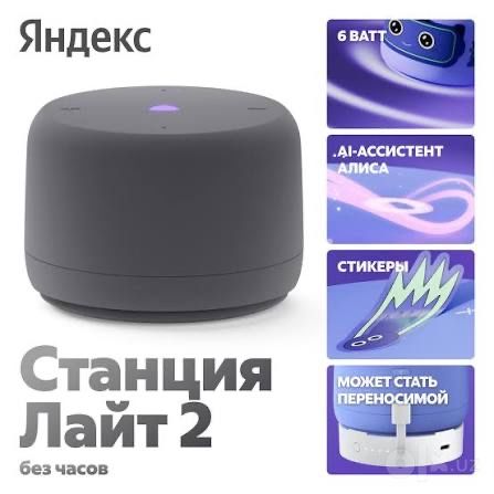 Yandex alisa layt 2 Яндекс станция Лайт 2 умная колонка (оптом)