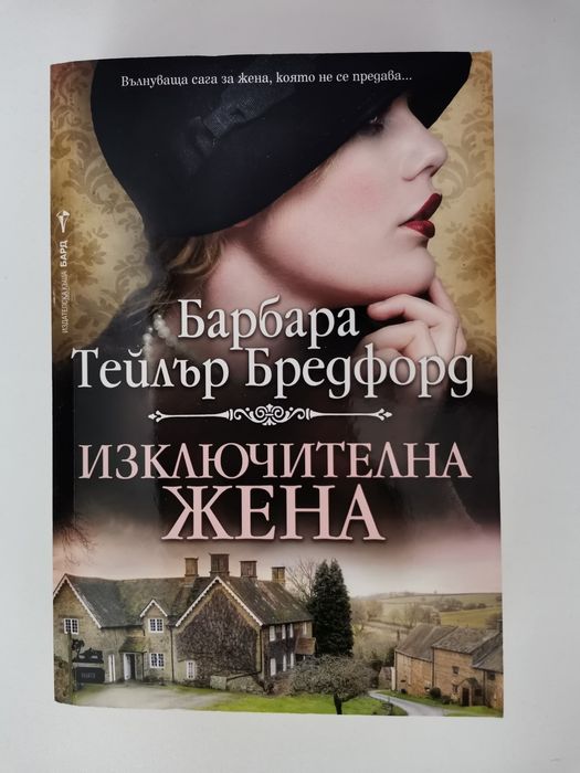 Изключителна жена - Барбара Тейлър Брадфорд
