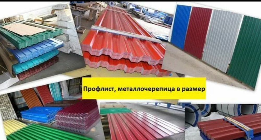 Профнастил и металлочерепица по выгодным ценам