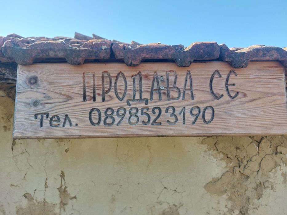 Парцел с овощна градина