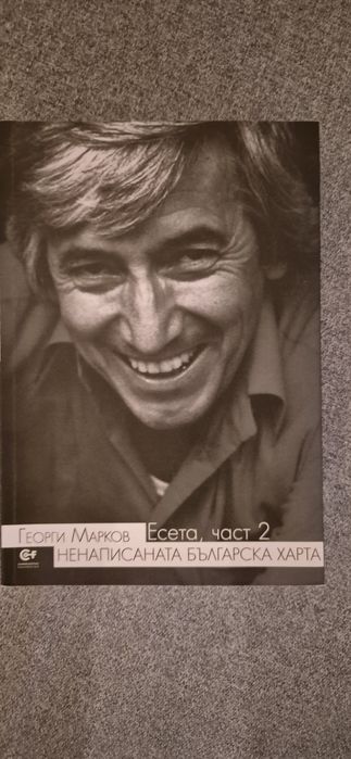 Ненаписаната Българска Харта, Есета, част 2