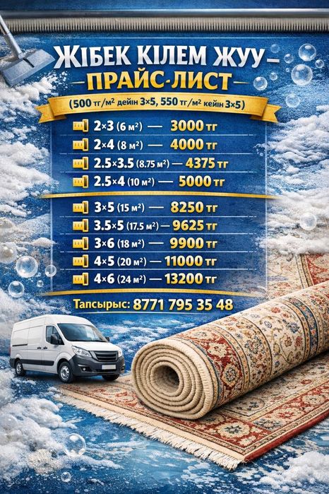 Акция кілем жуу 500/550