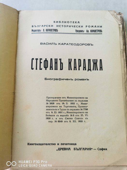 Стефан Караджа исторически роман