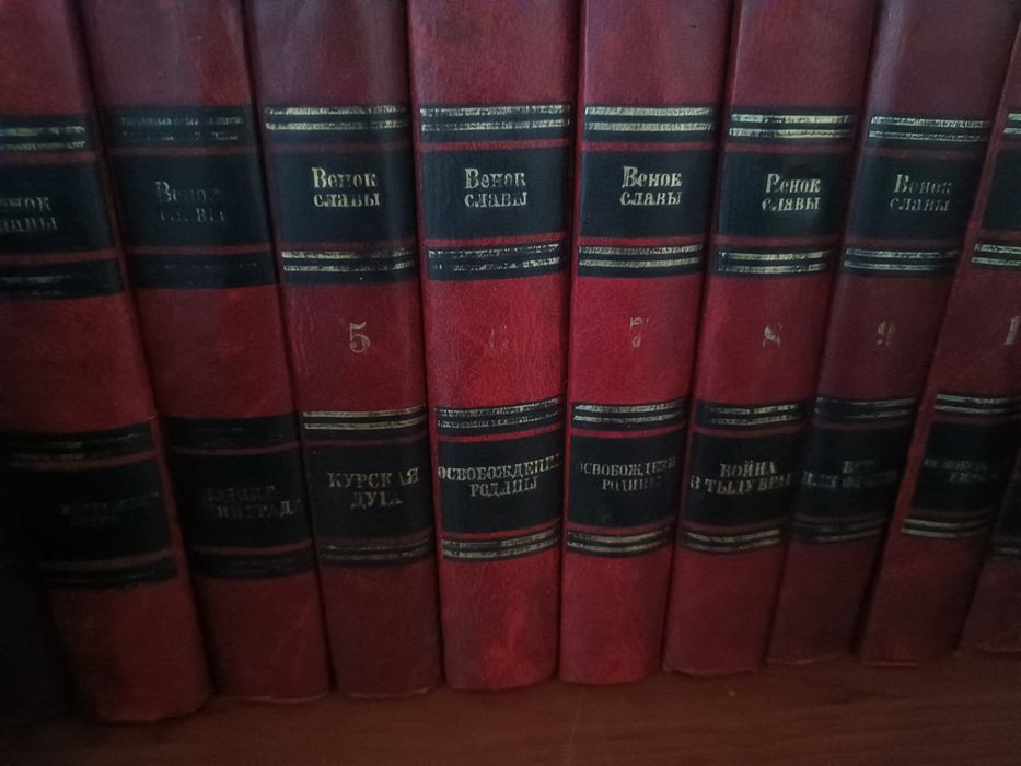Книги несколько томов.Венок славы.