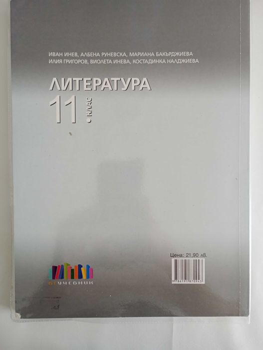 Учебници комплект по български език и литература за 11 клас