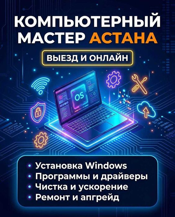 Компьютерный мастер Астана — Windows, программы, вирусы | Выезд/онлайн