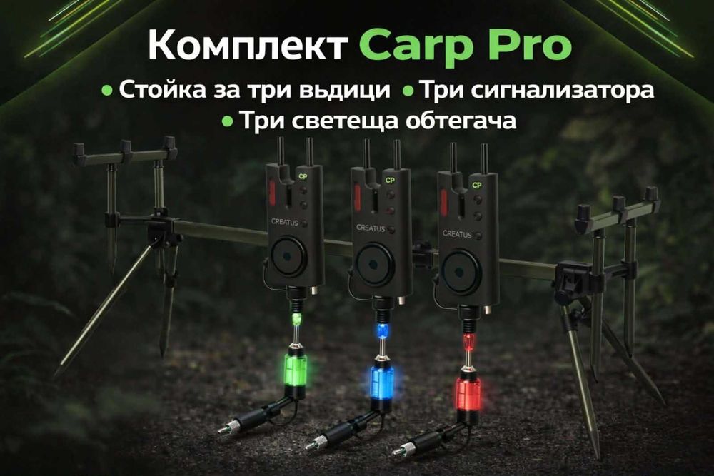 Комплект Carp Pro - стойка , три сигнализатора и три светещи обтегача