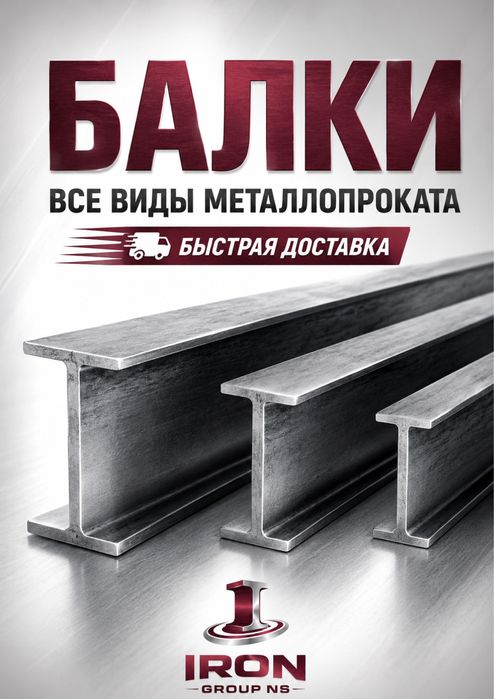 Балка /металлопрокат