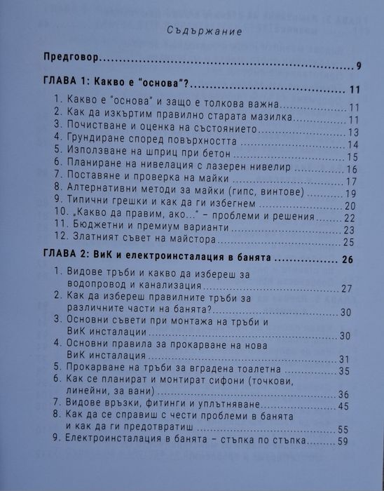 Книга "Направи банята сам " 260стр