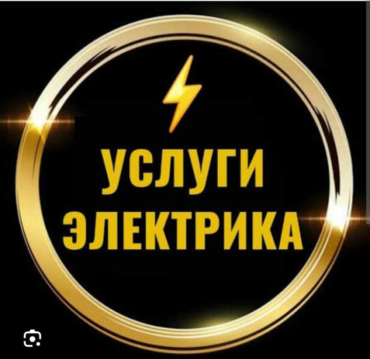 Услуга электрика