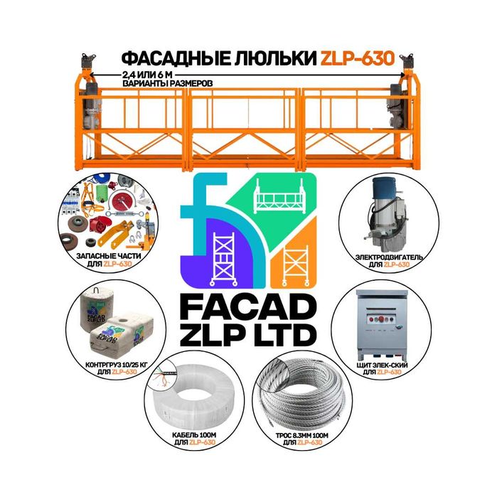 Фасадная люлька ZLP-630 | Склад в Ташкенте | Работаем по Узбекистану