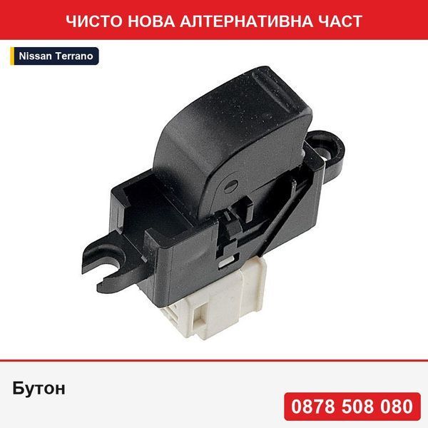 Бутон за стъклоповдигач за Nissan X-Trial T30 2001-, Patrol Y61 1997-, Pick-Up D22 1998-, Almera Tino 2000-, Terrano R20 1993- - Нисан Терано