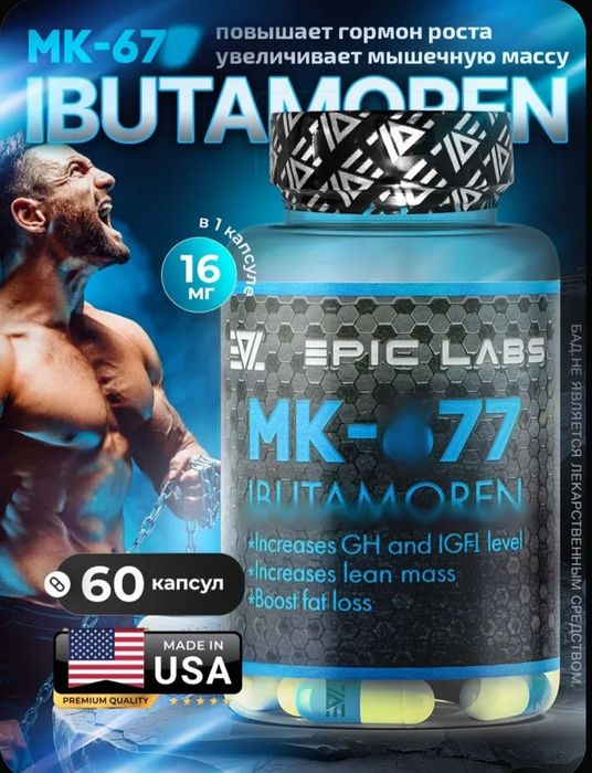 Mk-667 USA Ибутаморен